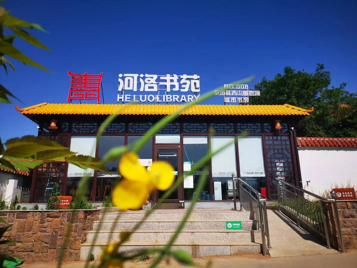 伊川县西山植物园城市书房